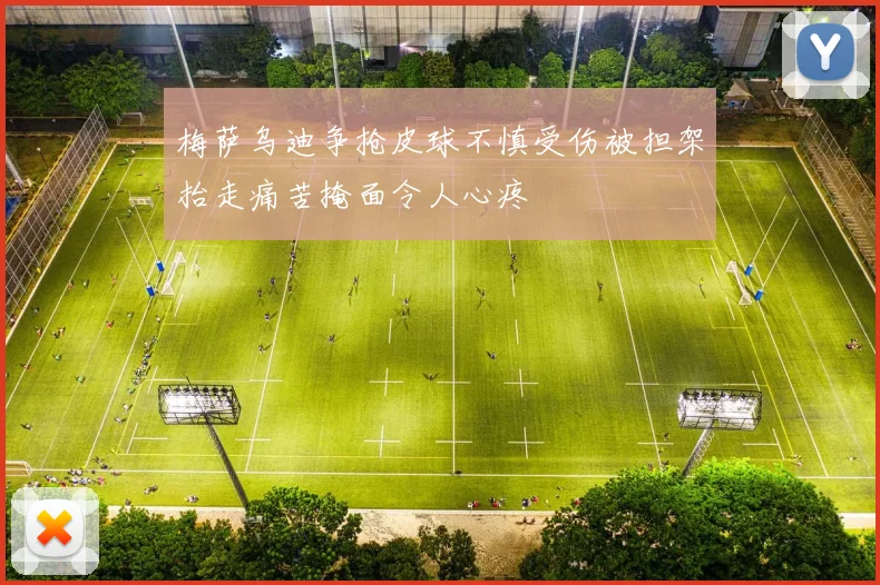 梅萨乌迪争抢皮球不慎受伤被担架抬走痛苦掩面令人心疼
