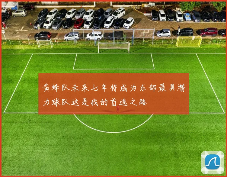黄蜂队未来七年将成为东部最具潜力球队这是我的首选之路